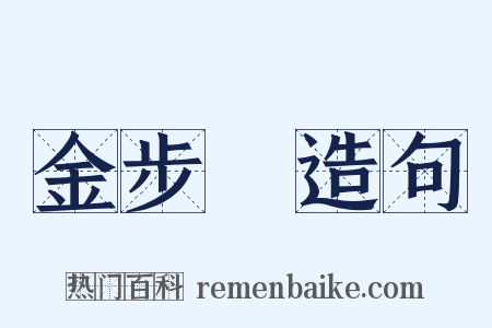 金步搖造句是什么意思的图片